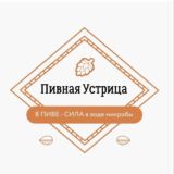 Пивная Устрица