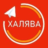 Халява в интернете