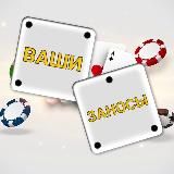 🎰 Ваши Заносы | Реакции 🎰