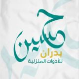 حسين بدران( للادوات المنزليه جمله )