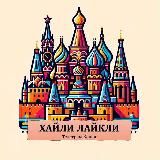 Хайли Лайкли 🇷🇺