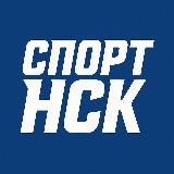 Спортивный Новосибирск