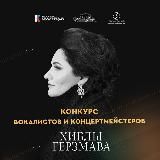 Конкурс вокалистов и концертмейстеров Хиблы Герзмава