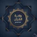 واحة القرآن عادل الجندي