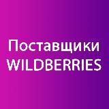 🚀Поставщики для Wildberries (одежда, текстиль для дома)