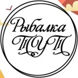 Рыбалка ТУТ