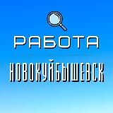 Работа Новокуйбышевск