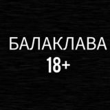 БАЛАКЛАВА 18+