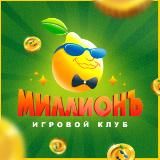 МиллионЪ - игровой клуб 🍋