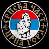 Српска Част