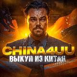 China4uu | Закуп из Китая🇨🇳