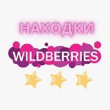 Находки на WILDBERRIES