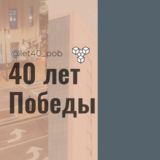40 лет Победы Сорок лет победы Краснодар Знакомства Чат Общение Познакомиться Нетворкинг Клуб Эмоция Группа Барахолка Объявления