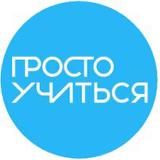 Просто Учиться