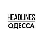 Headlines Одесса