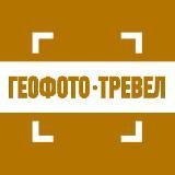 «ГеоФото Тревел»