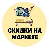 Скидки на Маркете