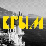 Мой Крым