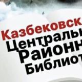 Казбекбиблиотека