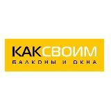 Каксвоим балконы и окна новосибирск1