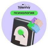 Talentsy | Чат психологов