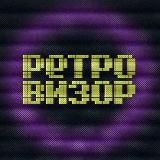 Ретровизор 📺