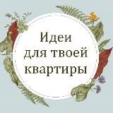 Идеи для твоей квартиры