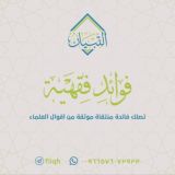 فوائد فقهية