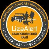 Поисковый отряд "ЛизаАлерт" Ставропольского края