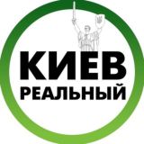 Реальний Київ | Реальный Киев 🇺🇦