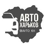 Авто Харьков | Харків| Kharkiv