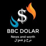 نـرخ و هەواڵ و زانیاری دراوەکانBBC - DOLAR