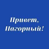 Привет, Нагорный!