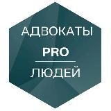 Адвокаты PRO людей