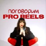 REELS • ВИДЕОМОНТАЖ• Рилсмейкер