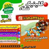 کلینیک زیبایی شفا (گارانتی مرجوع)