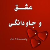 عشق و جاودانگی