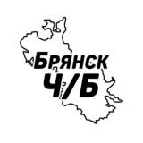 Брянск Ч/Б