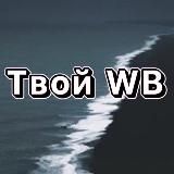 Твой Wildberries 🌊