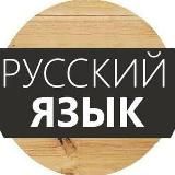 Русский язык