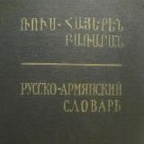 мой русско-армянский словарик