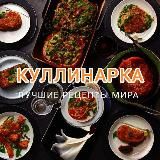 Куллинарка | Рецепты