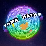 Тьма науки