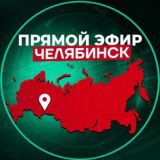 Прямой Эфир | Челябинск