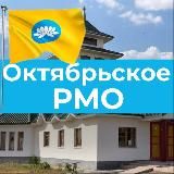 Октябрьское РМО Республики Калмыкия