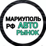 Авторынок Мариуполь РФ