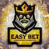 EASY BET丨СТАВКИ НА СПОРТ