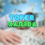 Toper | Промокоды