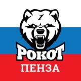РОКОТ Пенза