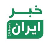 خبر ایران | irNews